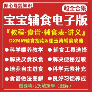 崔玉涛辅食表电子版宝宝食谱攻略教程婴儿添加食谱配餐科学营养