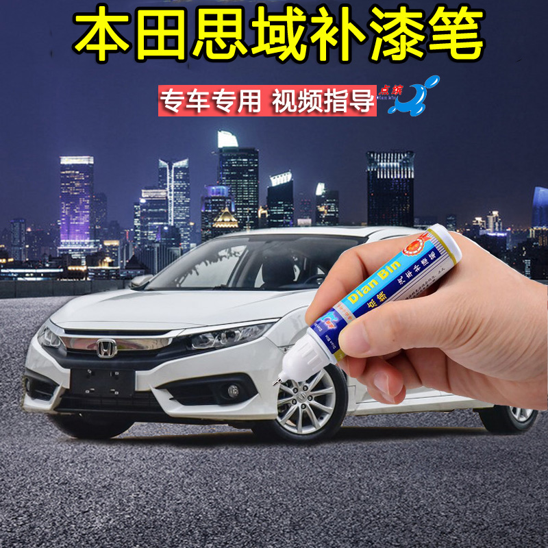 2019款本田十代思域晶耀白闪烈黄补漆笔划痕修复神器点涂笔自喷漆在类目 汽车/用品/配件/改装, 汽车美容/保养/维修, 汽车美容漆/膜/蜡工具, 补漆笔中 - 来自Buy2taobao.com提供专业的淘宝代购服务
