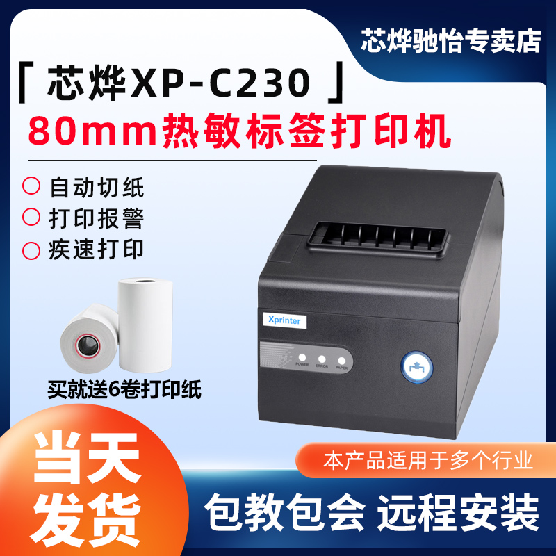芯烨XP-C230热敏票据打印机8