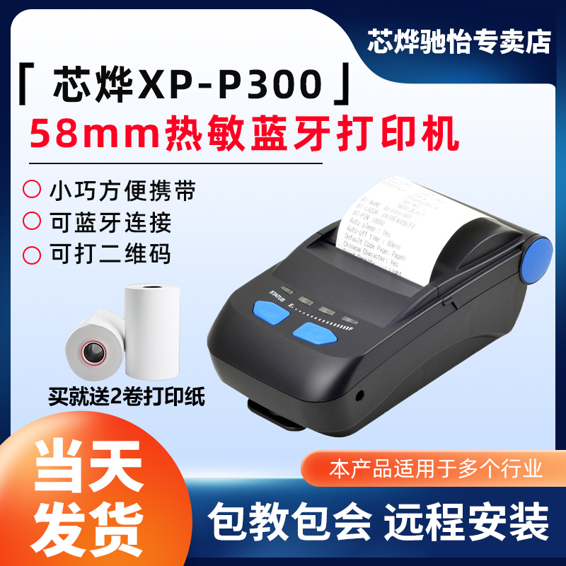 芯烨XP-P300蓝牙热敏打印机蓝
