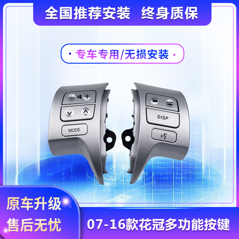 适用于丰田07-16花冠多功能方向盘按键改装配件升级加装音响控制