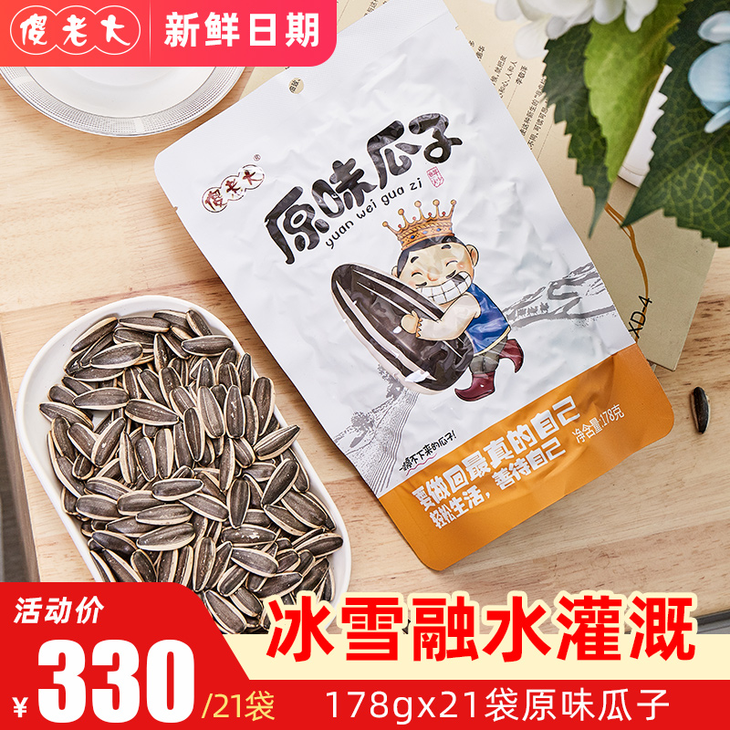 傻老大原味瓜子休闲食品炒货阿勒泰特产178g*20袋装2023年新原料