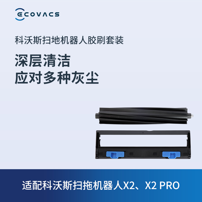 科沃斯地宝扫地机器人配件 X2/X2 PRO/X2 COMBO专用胶刷套装