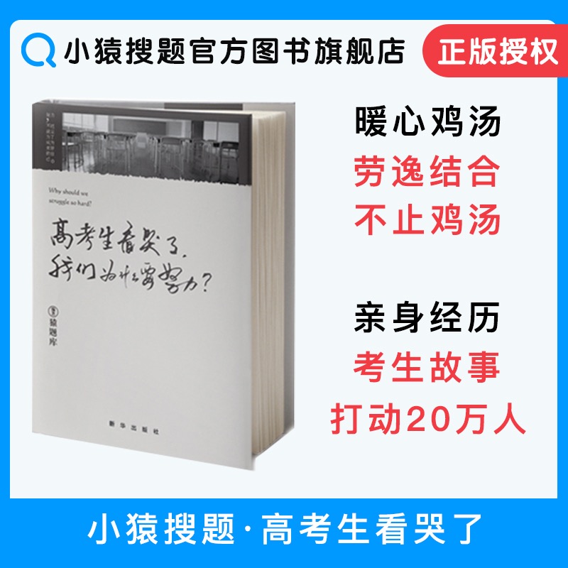 高考生看哭了,我们为什么要努力 小猿搜题商城官方正版高考励志在类目 书籍/杂志/报纸, 自我实现/励志, 励志中 - 来自Buy2taobao.com提供专业的淘宝代购服务