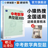 猿辅导小猿热搜中考数学典型题300 小猿搜题商城初一初二初三总复习一轮二轮专题刷题 猿辅导小猿热搜中考数学典型题300 小猿搜题商城初一初二初三总复习一轮二轮专题刷题