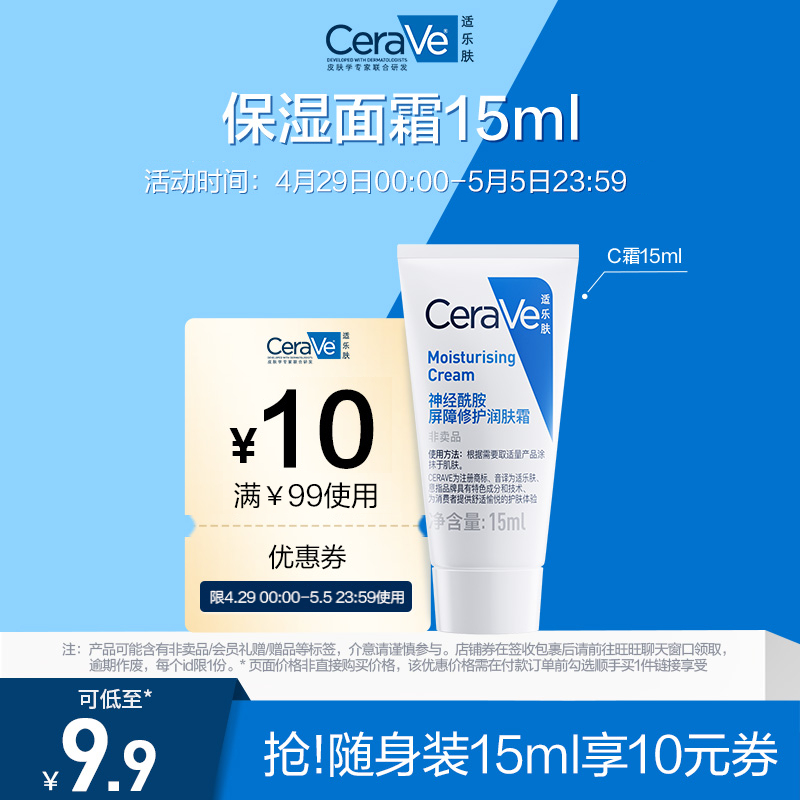 【顺手买1件】CeraVe适乐肤保湿修护C霜15ml