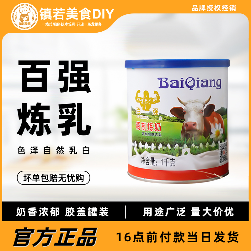 百强炼乳1kg 奶茶咖啡炼奶商用烘焙蛋挞液原料家用小包装甜点馒头