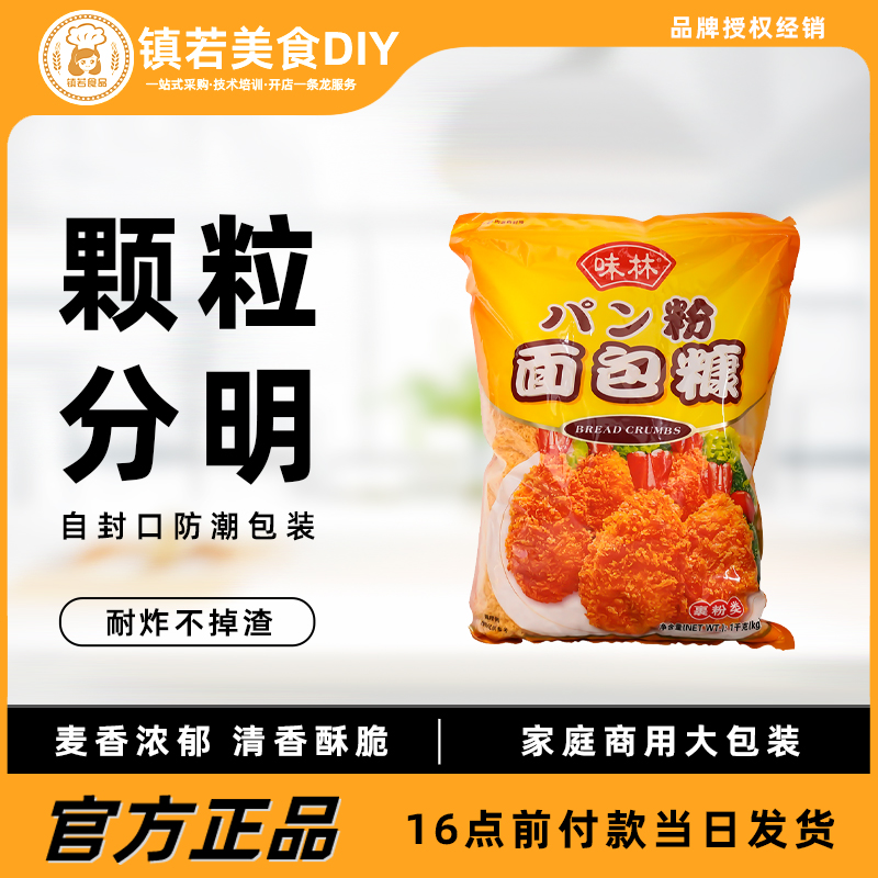 味林黄色面包糠1kg炸鸡裹粉 家用炸鸡粉 油炸食品添加剂 鱼排裹粉