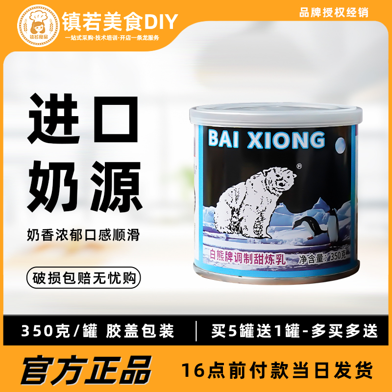 白熊牌甜炼乳350g家用小馒头奶油炼奶烘焙原料自制蛋挞液面包饼干