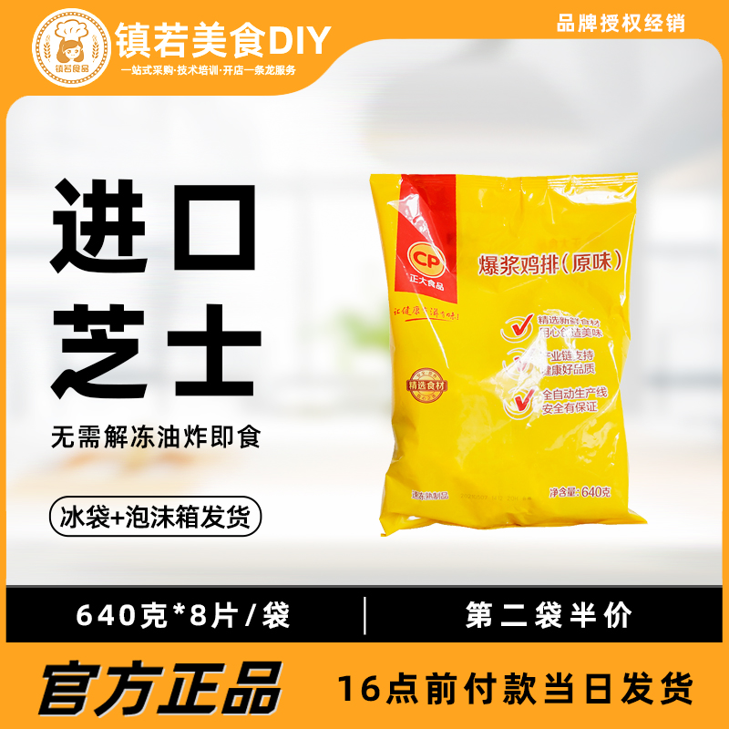 正大爆浆鸡排640g/袋鸡排8片油炸鸡肉冷冻半成品网红芝士拉丝鸡排