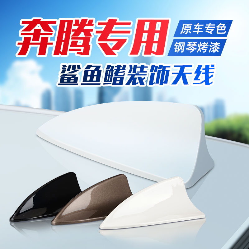 适用于奔腾鲨鱼鳍装饰天线b70x80欧朗沙鱼鳍改装配件车顶尾翼装饰