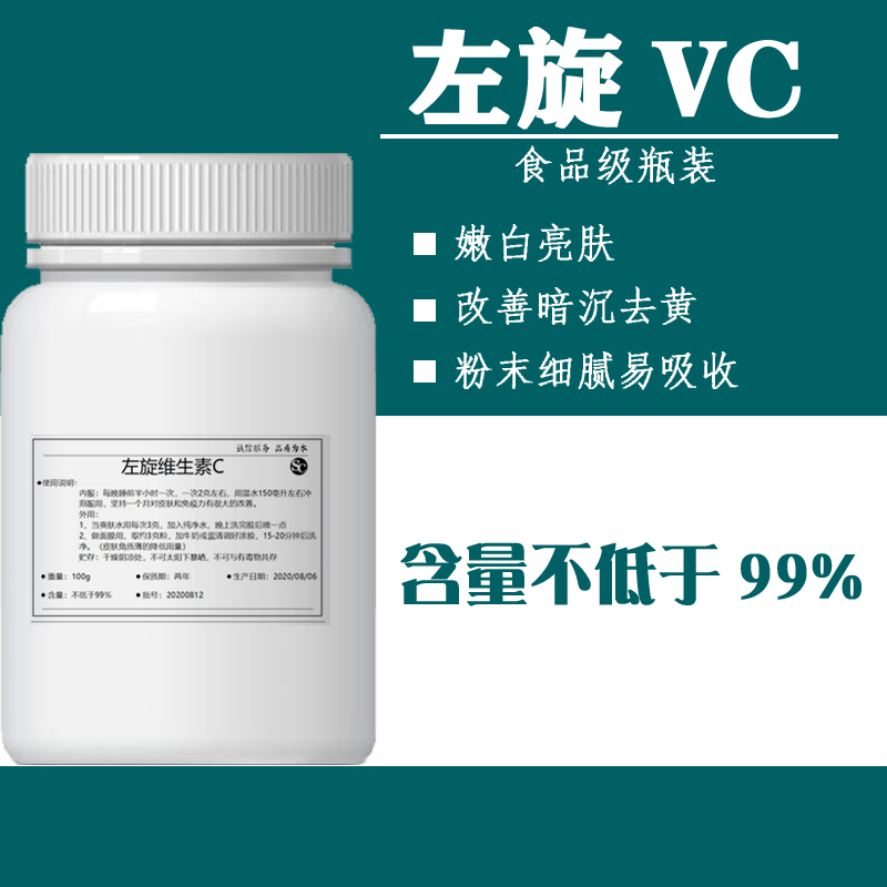 左旋vc粉左旋维生素c粉末食品级化妆品原料美白亮肤面膜精华100g