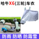 适用哈牛X6电动三轮车车衣HN500DQZ-2防晒防雨罩加厚防风尘车罩套