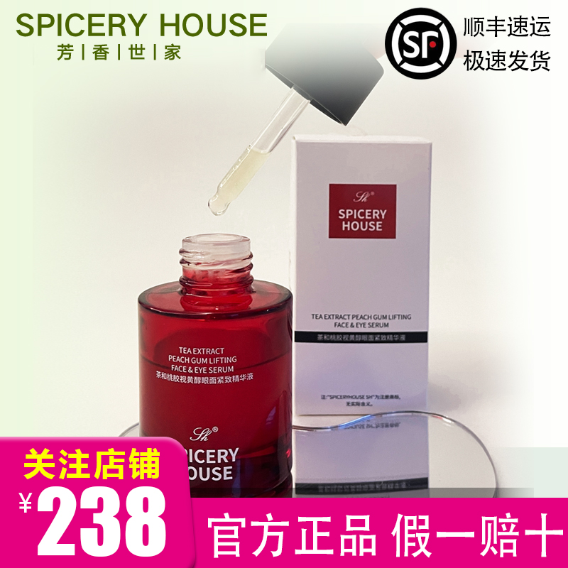 芳香世家旗舰店官方视黄醇眼面紧致精华液抗皱护肤品spiceryhouse