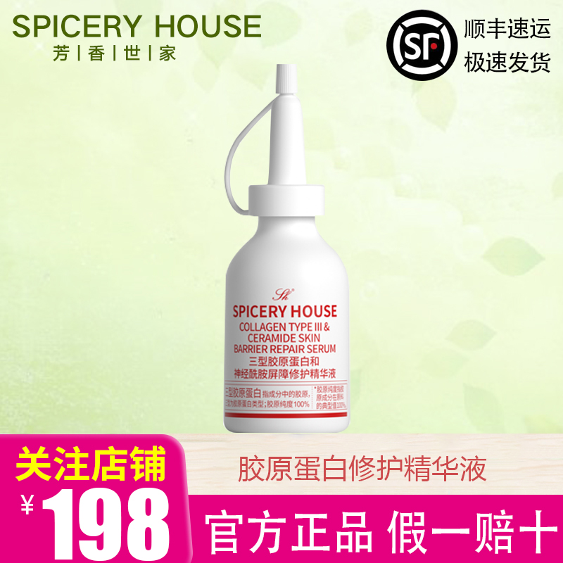 芳香世家旗舰店官方spiceryhouse胶原蛋白神经酰胺屏障修护精华液