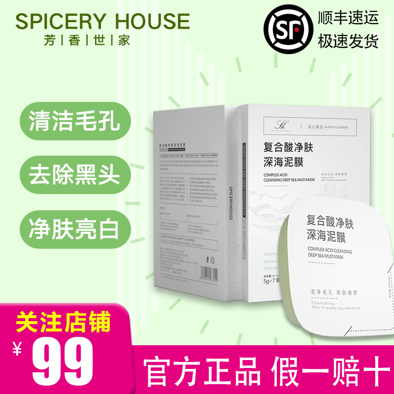 芳香世家泥膜旗舰店官方正品清洁毛孔黑头闭口spiceryhouse小绿膜