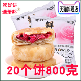 萧邦鲜花饼云南特产玫瑰花饼子抹茶糕点零食大礼包中秋月饼送礼盒