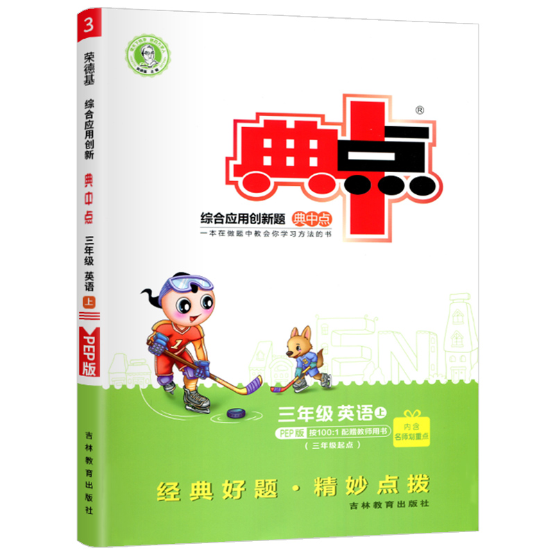 现货2019秋新版典中点三年级上册英语PEP版小学生综合应用创新题小学典点3年级英语课本教材同步练习册测试题辅导教辅书同步训练
