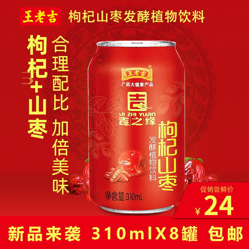 王老吉吉之源枸杞山枣发酵植物饮料310ml经典红罐包装12罐 16罐