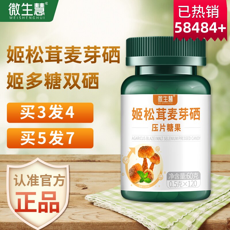 宫轻姬片 微生慧姬松茸麦芽硒压片西江燕豆肽姫姬多糖双栖丁西素