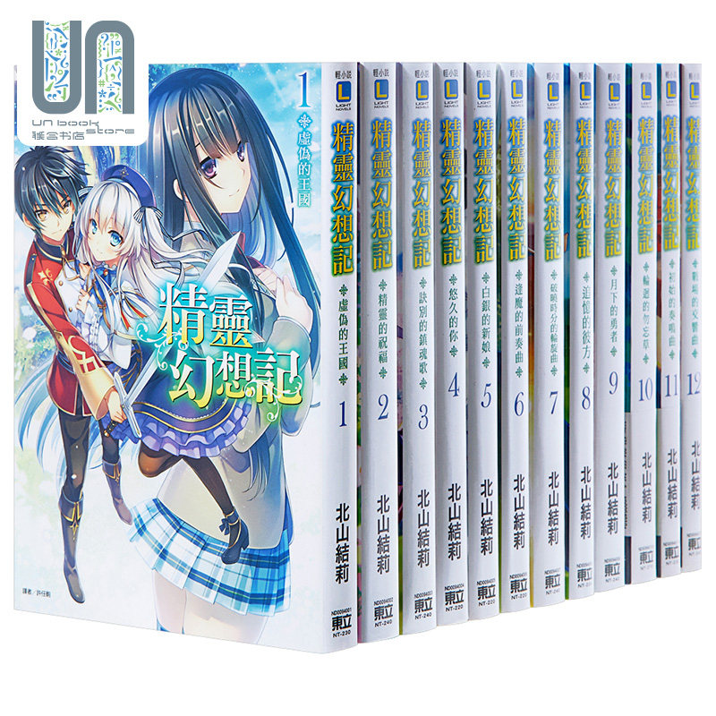 轻小说 精灵幻想记 1-19 北山结莉 台版轻小说 东立出版