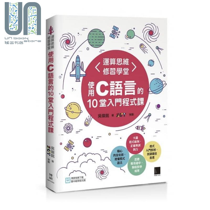 现货 运算思维修习学堂 使用C语言的10堂入门程式课  博硕   电脑资讯  程式设计 港台原版