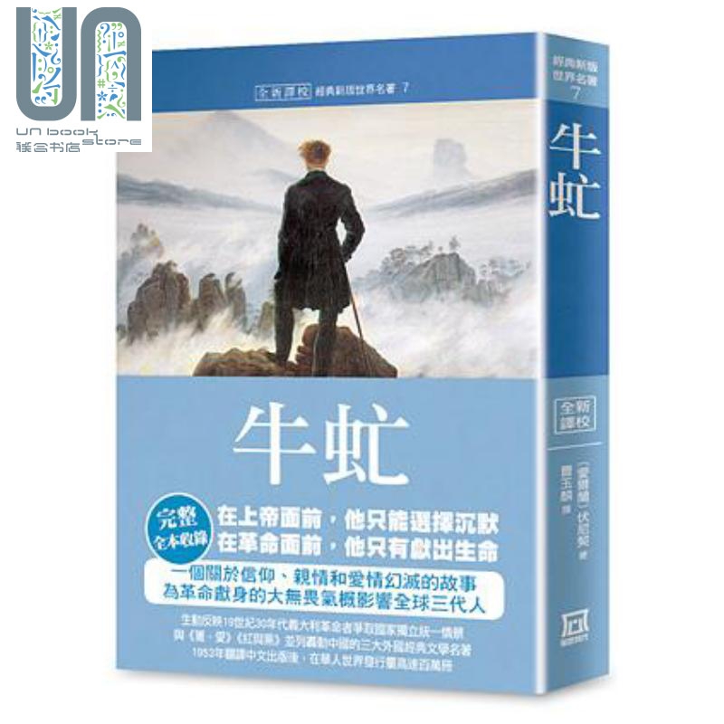 现货 世界名著作品集7 牛虻 全新译校 港台原版 艾捷尔丽莲伏尼契 风云时代