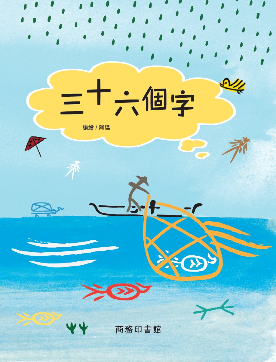 现货三十六十六个字词乐园汉字香港商务印书馆阿达中国人文社科类原版