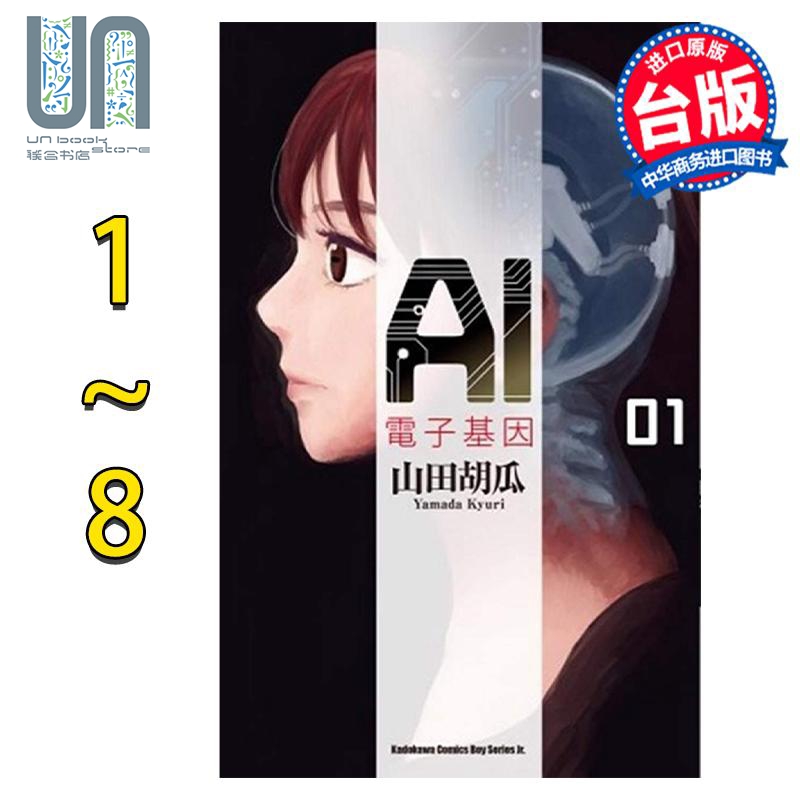 现货 漫画 AI电子基因 1-8完