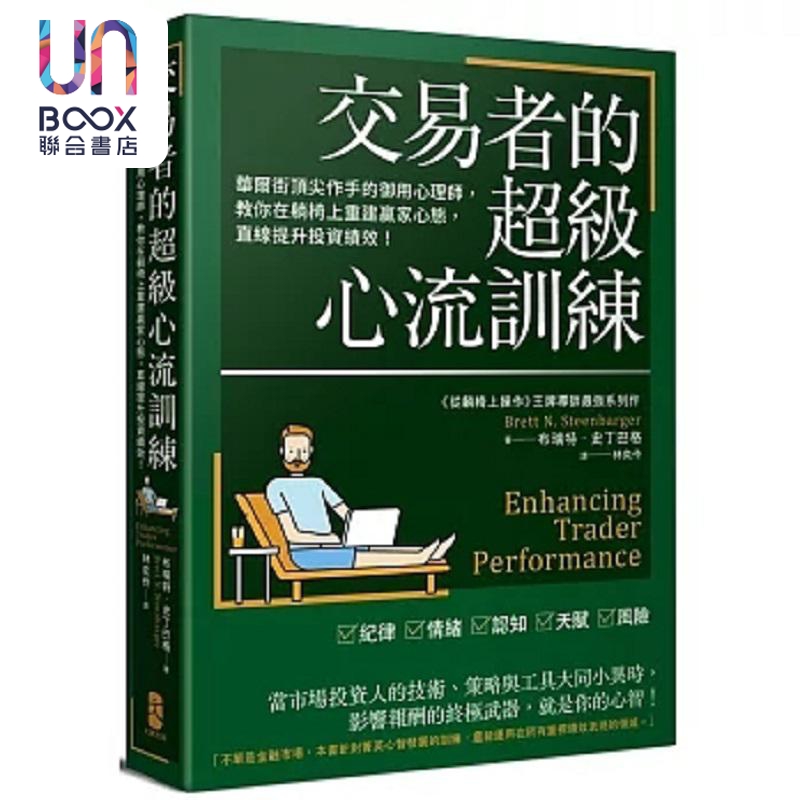 预售 交易者的超级心流训练 华尔街顶*作手的御用心理师 教你在躺椅上重建赢家心态 直线提升 港台原版 史丁巴格 大牌出版