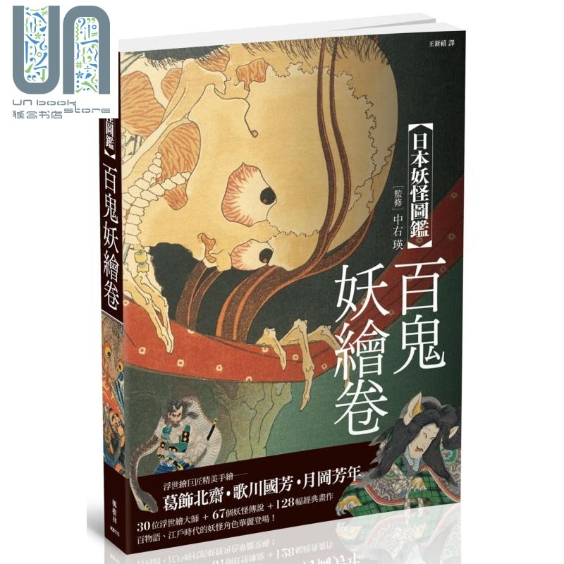 现货 日本妖怪图鉴 百鬼妖绘卷 港台原版 山本野理子 枫树林