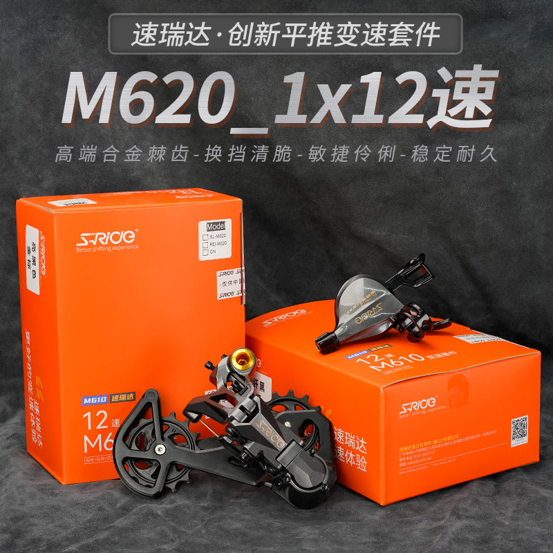 教授单车速瑞达M610变速器山地自行车指拨M620后拨链条1x12速套件