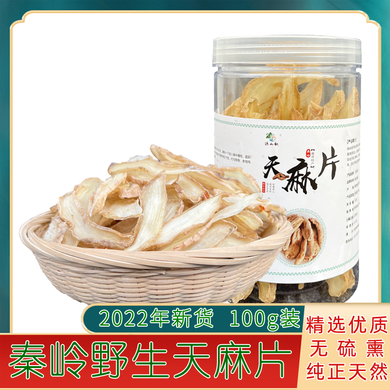 秦岭仿野生天麻正品天麻片晒干干货100g/罐新鲜切片乌天麻可打粉