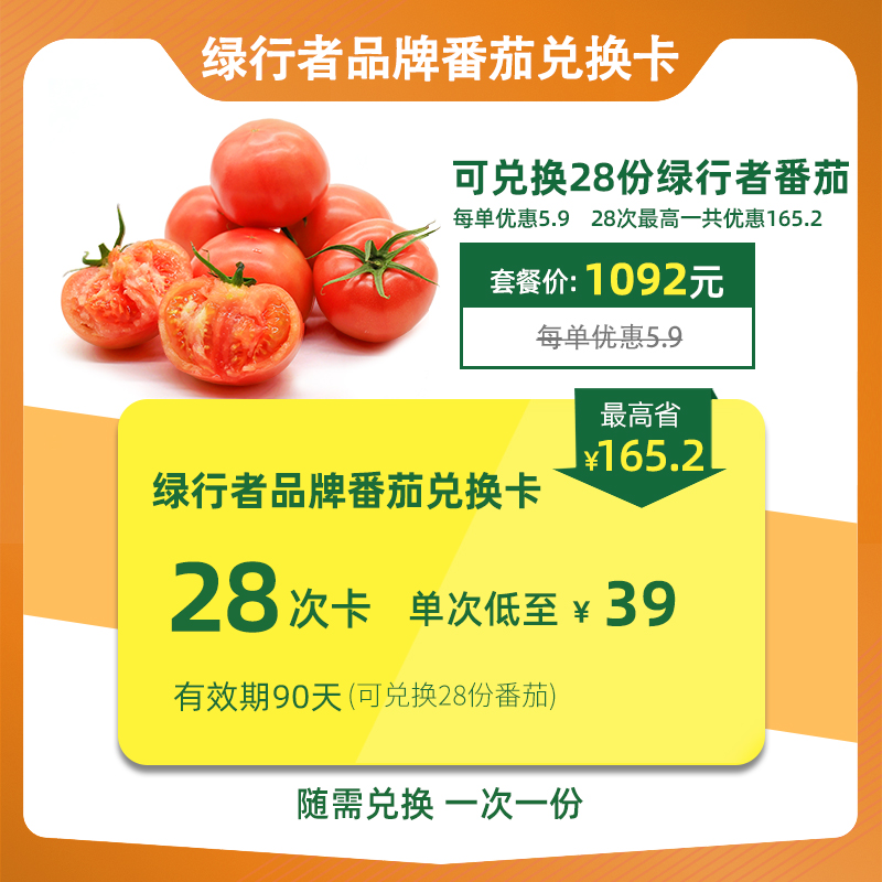 【綠行者】宅配精品新鮮番茄兌換卡28次隨需兌換在類目 購物提貨券/蛋糕麪包, 多次品牌兌換卡, 水産肉類/新鮮蔬果/熟食卡, 新鲜蔬菜/蔬菜制品兑换卡中 - 來自Buy2taobao.com提供專業的淘寶代購服務