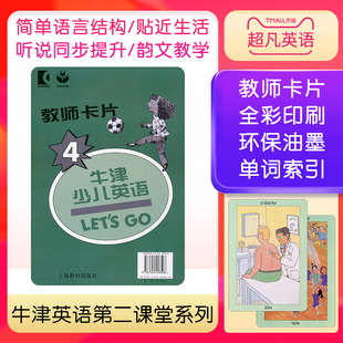 现货letsgo4上海教育出版 新版牛津少儿英语第二版 Let's Go 4级别 教师课堂教学卡片 适合6-12岁幼少儿 少儿小学英语辅导培训教材