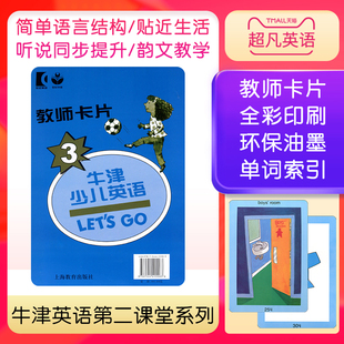 现货letsgo3上海教育出版 新版牛津少儿英语第二版 Let's Go 3级别 教师课堂教学卡片 适合6-12岁幼少儿 少儿小学英语辅导培训教材