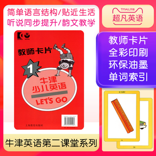 现货letsgo1上海教育出版 新版牛津少儿英语第二版 Let's Go 1级别 教师课堂教学卡片 适合6-12岁幼少儿 少儿小学英语辅导培训教材