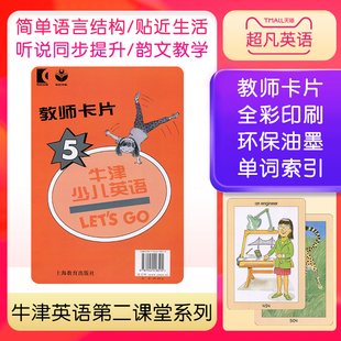 现货letsgo5上海教育出版 新版牛津少儿英语第二版 Let's Go 5级别 教师课堂教学卡片 适合6-12岁幼少儿 少儿小学英语辅导培训教材