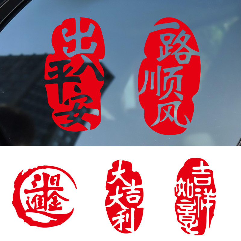 2022年汽车新年车贴过年个性平安出入平安文字喜庆车尾车门后挡风