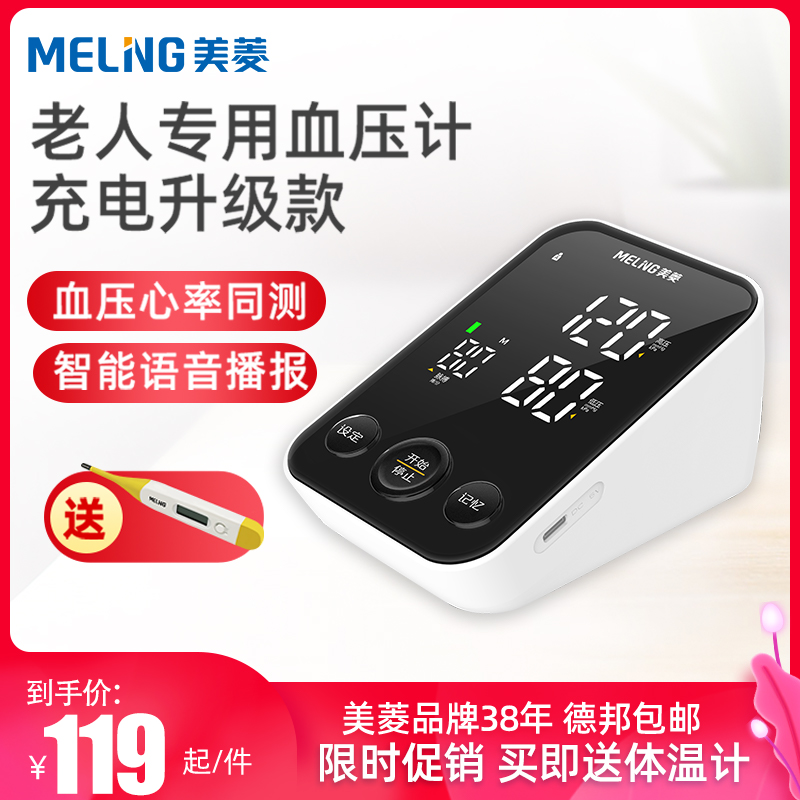 美菱(MELING)电子血压计高精准语音播报大屏充电全自动测压仪在类目 OTC药品/医疗器械/计生用品, 医疗器械, 血压仪器中 - 来自Buy2taobao.com提供专业的淘宝代购服务