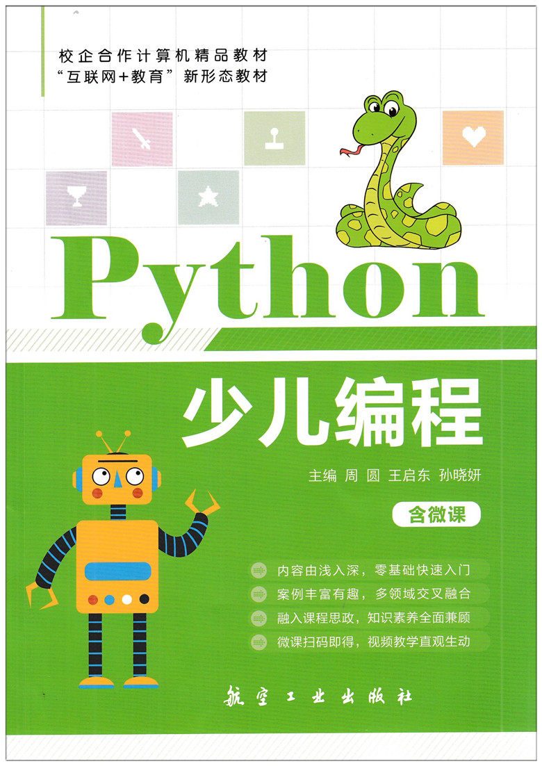 正版python少儿编程双色含微课航空工业出版社9787516527078程序设计