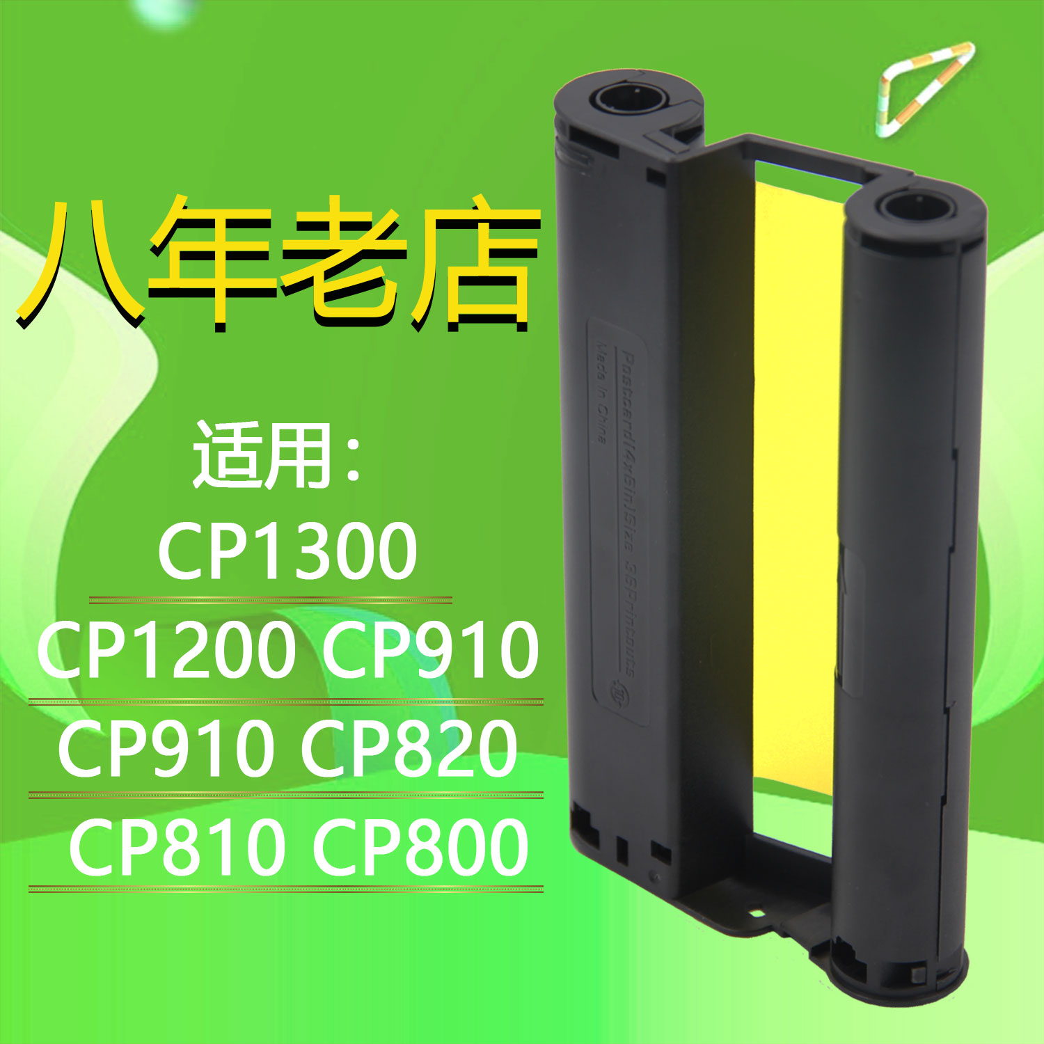 适用佳能CP1200墨盒 CP1300墨盒 CP900 CP910打印机墨盒色相纸带