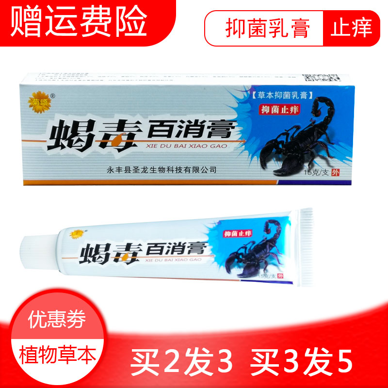 买2送13送2菊颂蝎毒百消膏草本乳膏皮肤外用膏原德君堂蝎毒正品