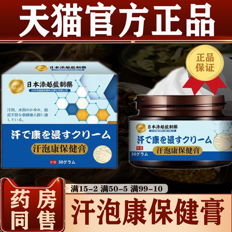汗泡康保健膏30g装【正品】日本添越蓝制药