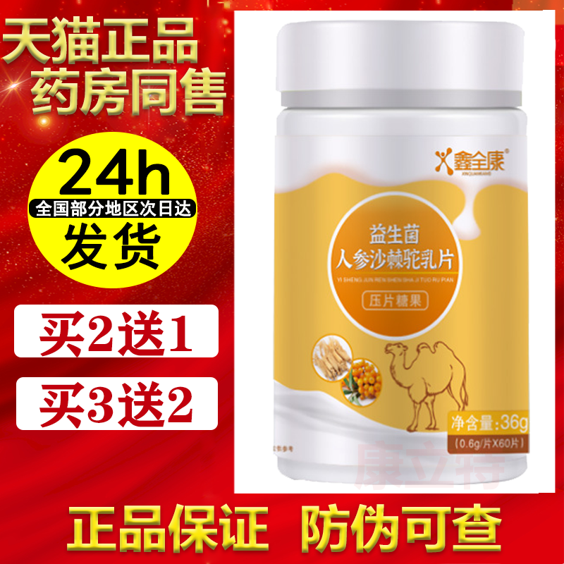 买2送1/3送2鑫全康益生菌人参沙棘驼乳片60片【正品】肠胃肠道