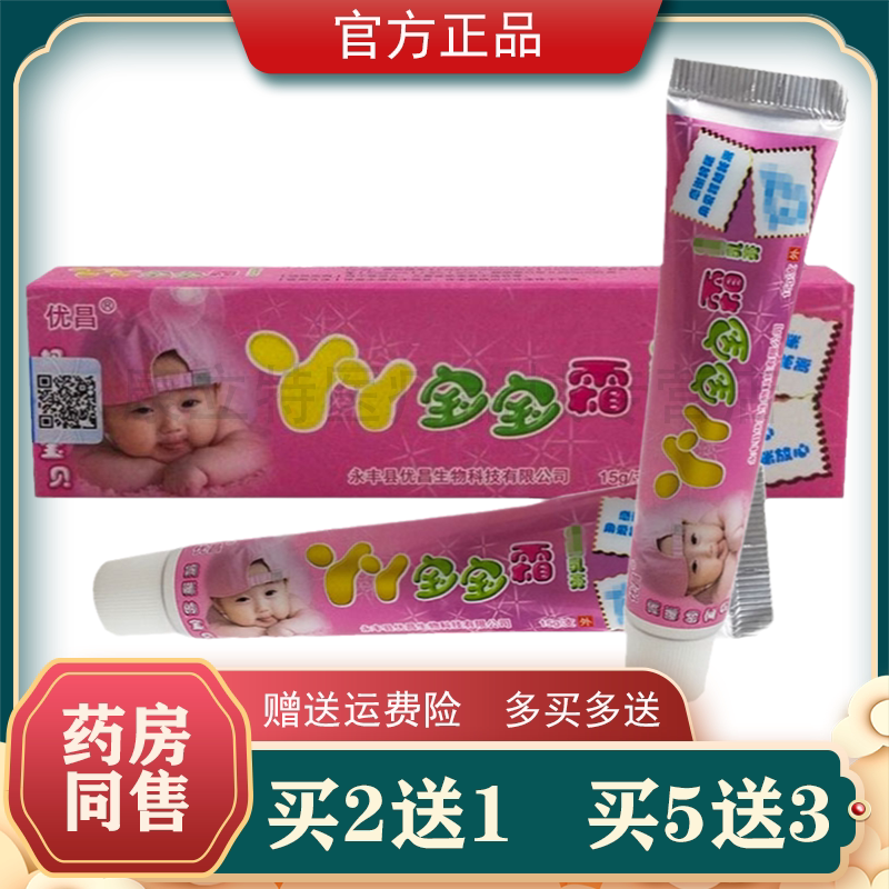 买2送1 买3送2 优昌丫丫宝宝霜婴幼儿中草乳膏15g软膏