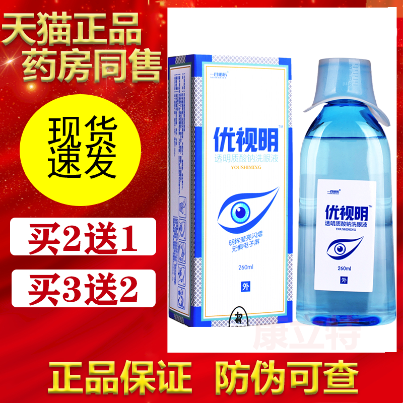 买2送1/3送2优视明透明质酸钠洗眼液260ml【正品】一合倍乐冲洗液