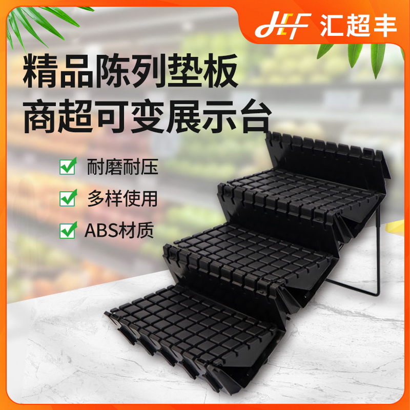 超市可变展示台 立风柜垫板 冷风柜垫板水果蔬菜展示架精品陈列台