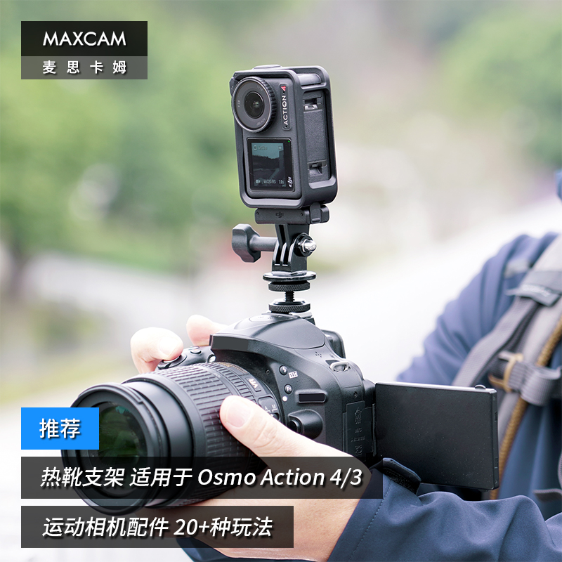 MAXCAM/麦思卡姆 适用于 DJI大疆 Osmo Action 4/3/2 运动相机热靴冷靴固定支架底座配件