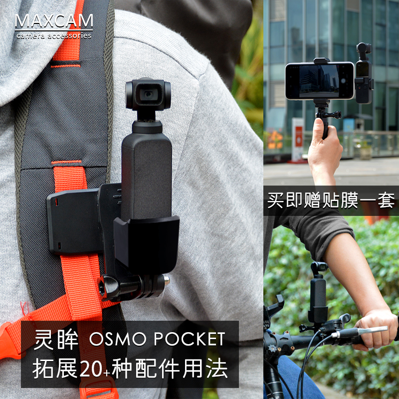 MAXCAM适用大疆dji灵眸口袋相机OSMO POCKET 2拓展配件套装三脚架自拍加长杆背包夹吸盘八爪鱼固定延长支架